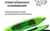 Добрый день, вас приветствует @aquavoyage.by Мы организовываем сплавы по рекам Вилия иНарочанка.
